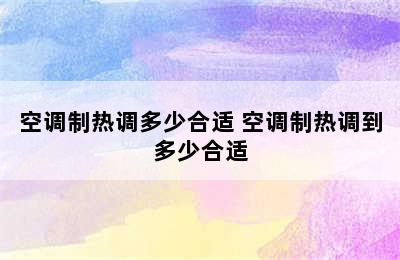 空调制热调多少合适 空调制热调到多少合适